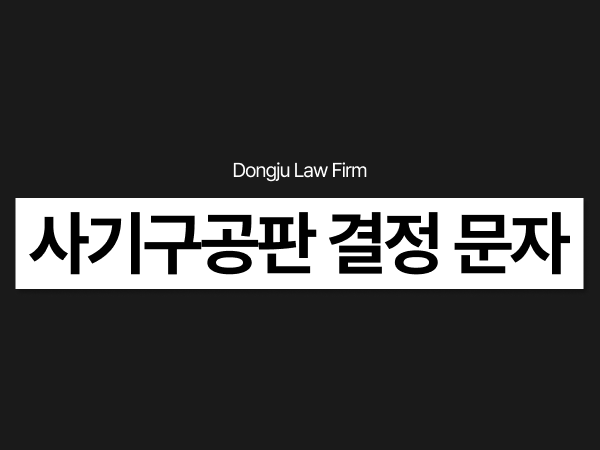 사기 구공판 결정 되었습니다 문자 받았다면, 실형 가능성과 재판 준비.png