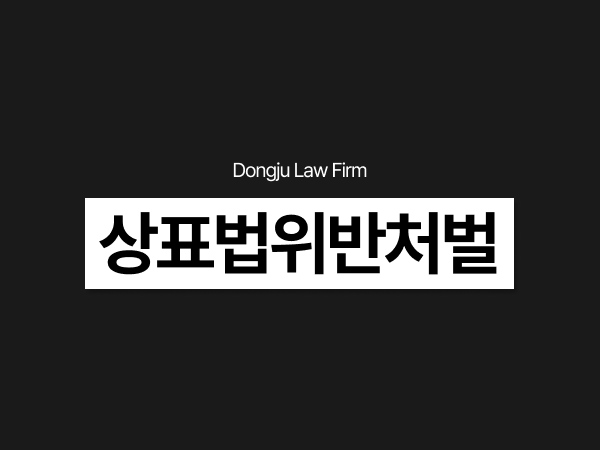 상표법위반처벌, 등록 상표 무단사용 상표권침해 합의와 내용증명 대응은_.png