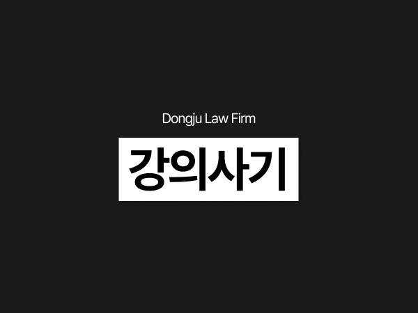 강의사기, 경매학원 강사 처벌 스터디 투자금 문제로 형사고소 당했다면.png