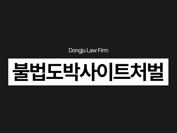 불법도박사이트처벌 및 형량 기준, 총판 운영 직원 이용자 구속 위기라면.png