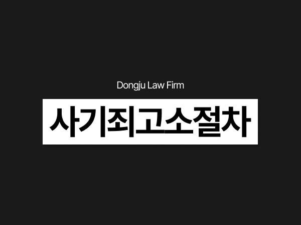 사기죄고소절차, 피해자 고소장 작성부터 증거 준비와 경찰조사까지.png