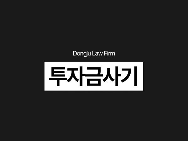 투자금사기, 사업 실패 후 원금 반환 못해 형사고소 당했다면 처벌은.png