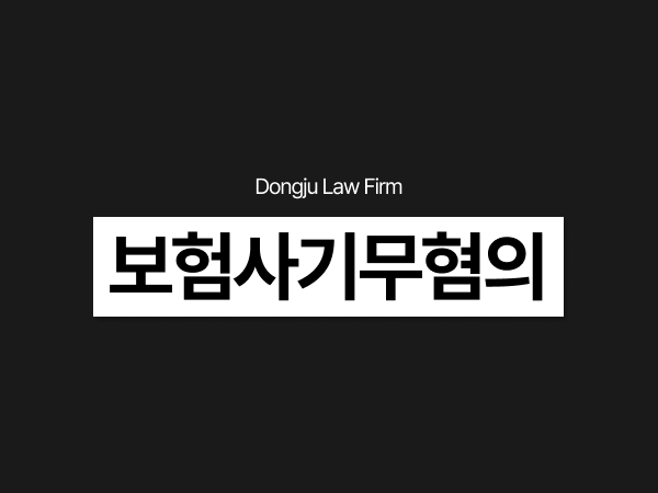 보험사기무혐의 무죄, 허위진단서 요양급여 부당청구 혐의 변호사와 소명.png