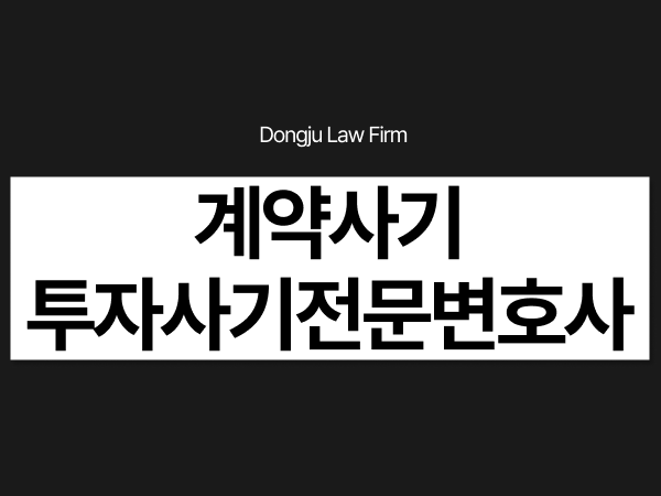 계약사기 고소, 투자사기 피의자 성립요건은 - 투자사기전문변호사.png