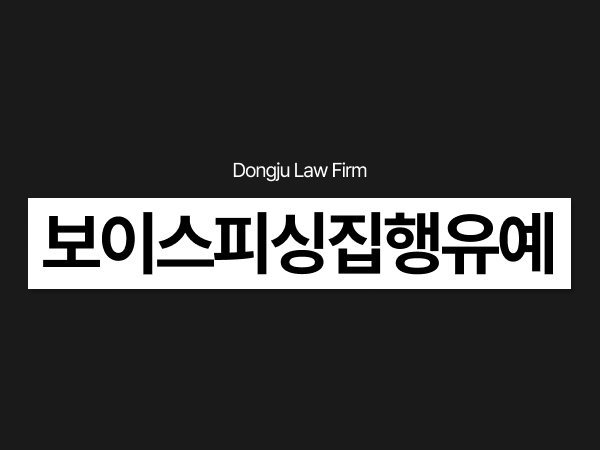 보이스피싱집행유예, 1심 재판 후 항소심에서 감형받을 수 있는 전략.png