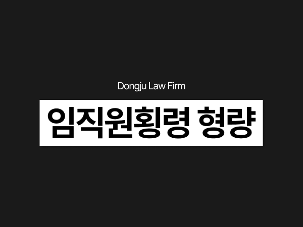 임직원횡령 형량, 업무상배임까지 문제될 수 있다_ 혐의별 성립요건은.png