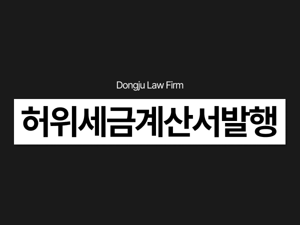 허위세금계산서발행, 명의대여 대표도 조세범처벌법위반으로 처벌될까.png