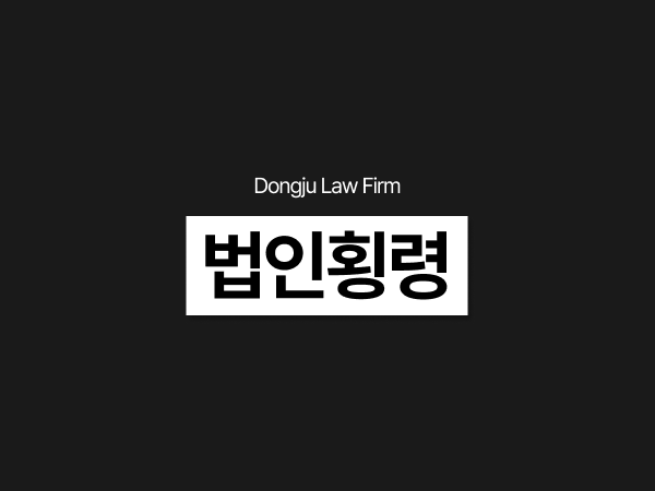 법인횡령, 대표 임직원 법인자금 사적사용 적발 시 처벌과 대응방법.png