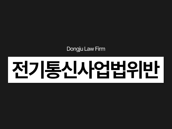 전기통신사업법위반초범 선불유심 개통 알바, 경찰조사 전 확인할 사항.png