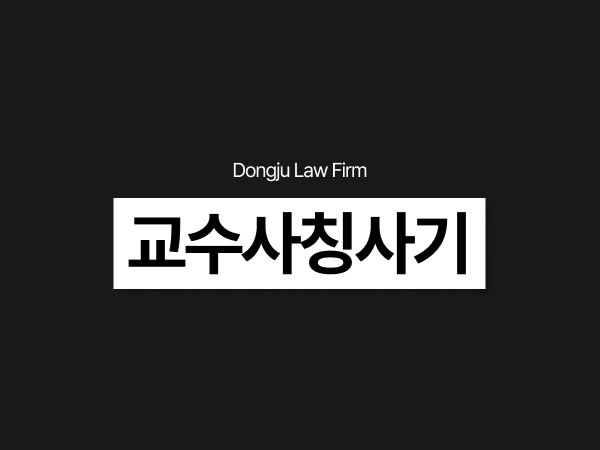 교수사칭사기, 주식 투자리딩방 상품권구매 금전송금 피해회복 가능할까요.png