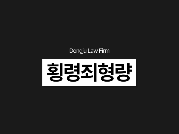 횡령죄형량, 회사 내부 감사 적발됐을 때, 경리 직원 대표이사 처벌 대응.png