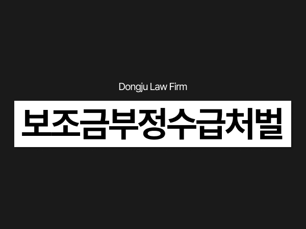 보조금부정수급처벌, 보조금관리법위반 혐의로 경찰조사 연락 받으셨나요_.png