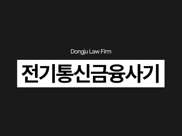 전기통신금융사기 처벌, 기관 사칭 대출사기 보이스피싱 가담 적발됐다면.png