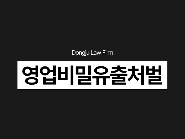 영업비밀유출처벌, 퇴사 후 회사자료 반출과 경쟁업체 이직 시 법적 책임.png