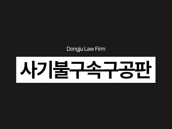 사기불구속구공판, 불법자금조달 유사수신 투자사기 특경법 처벌 기준.png