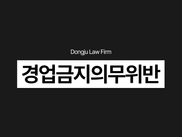 경업금지의무 위반 동종업체 창업한 퇴사자 형사고소 및 손해배상 청구.png