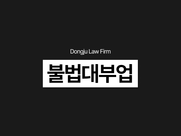 불법대부업 처벌 수위와 불법채권추심 혐의로 기소 됐을 때 대응 방법.png