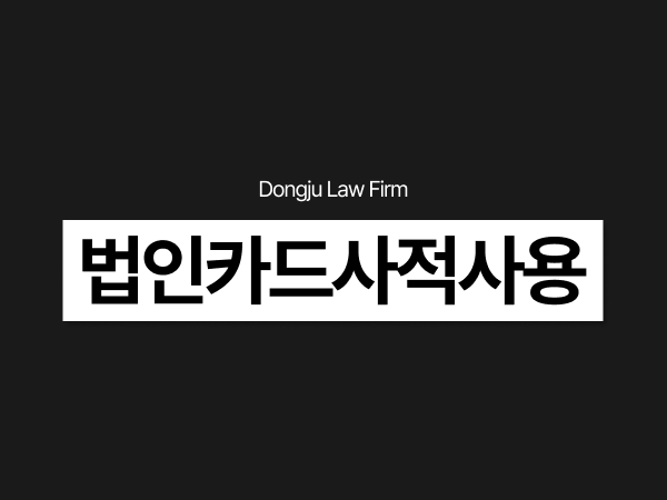 법인카드사적사용 처벌, 배임경찰조사변호사가 전하는 방어 전략.png