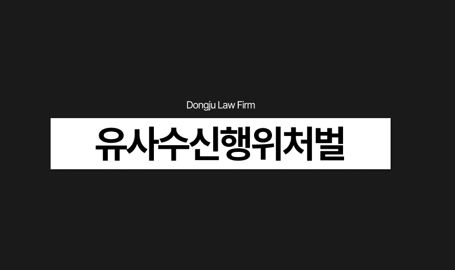 유사수신행위 처벌 성립요건, 투자사기고소까지_ 금융전문변호사 조언.png