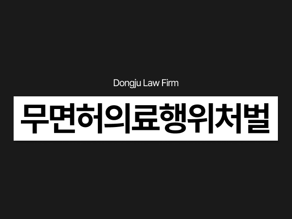 무면허의료행위 처벌과 불법의약사범 구제 대응 - 의료전문변호사.png