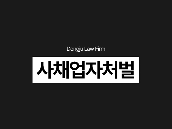 사채업자처벌, 상품권 대출부터 채무자 허위 고소까지 적발됐다면.png