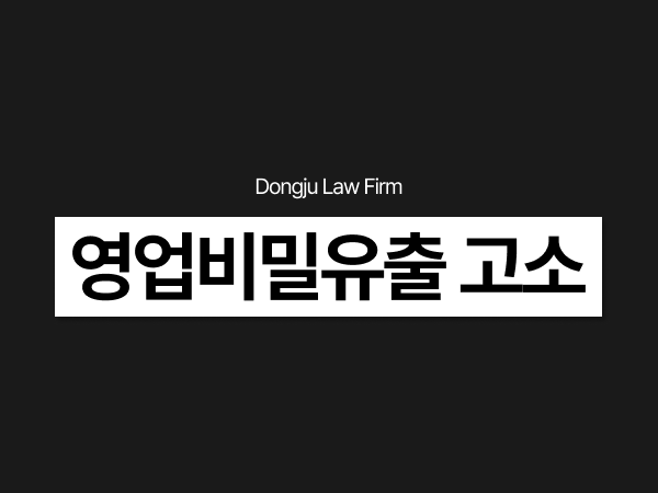 영업비밀유출 고소, 침해금지 가처분과 업무상배임 고소까지.png