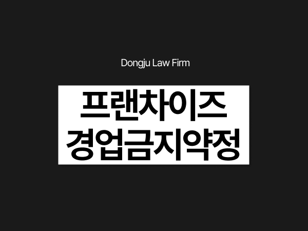 프랜차이즈 경업금지약정 위반 처벌 및 경업금지가처분 대응 전략.png