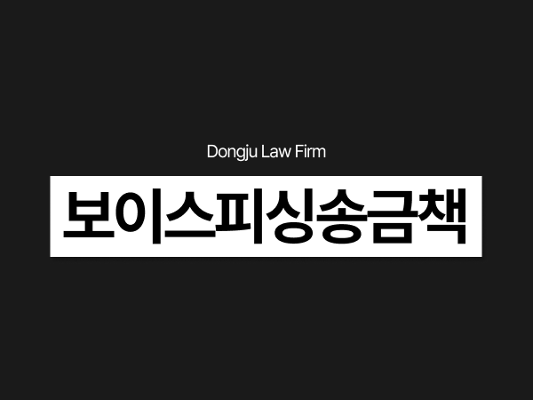 보이스피싱송금책처벌 자금세탁 연루됐다면 이것부터 살펴보세요.png