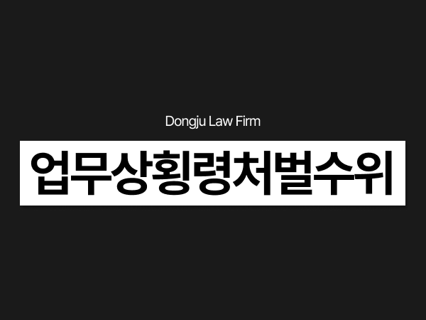 업무상횡령처벌수위, 횡령액수만으로 실형이 결정될까요.png