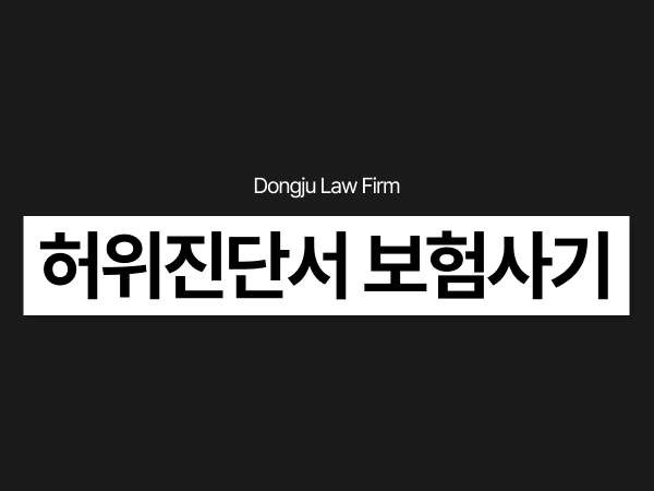 허위진단서 보험사기 처벌, 경찰조사 불송치 받을 수 있을까요_.png