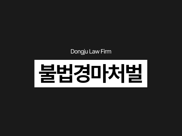 불법경마 처벌, 카페형 경마방 도박장 이용 및 운영 적발 대응 정리.png
