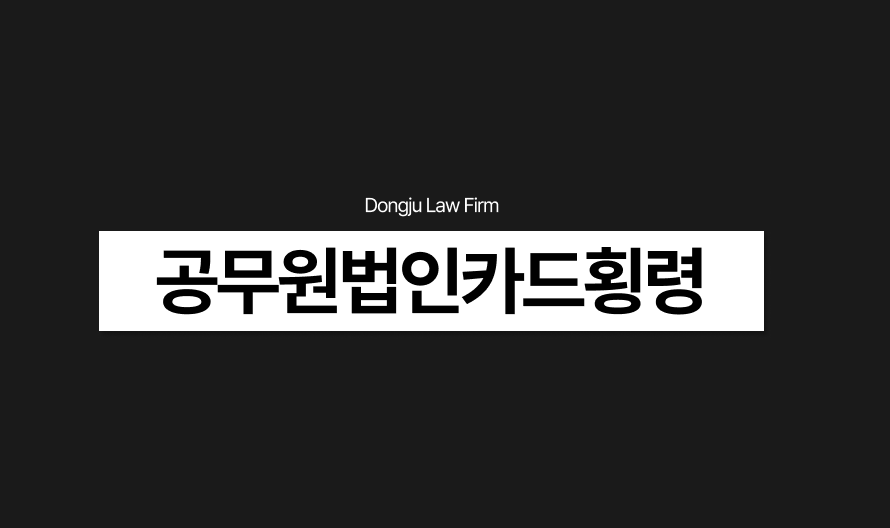 공무원법인카드횡령 썸네일.png