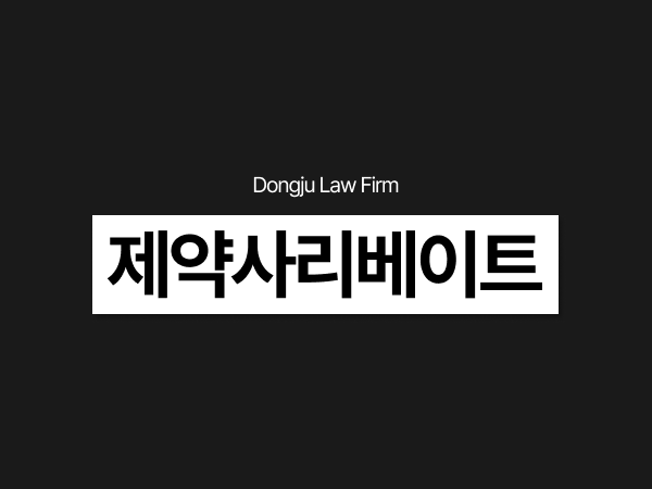 제약사리베이트 처벌, 의료법위반 혐의 경찰조사 유의사항.png