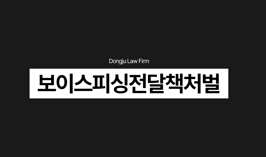 보이스피싱전달책처벌, 무죄 판결 가능성 높이는 경찰조사 전략.png