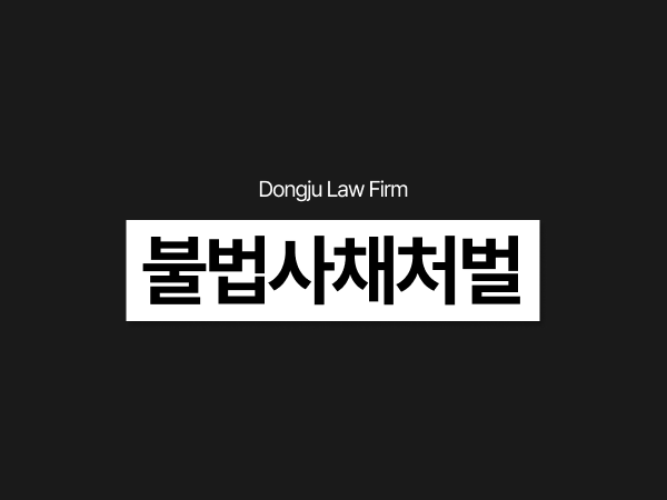고금리 불법추심 불법사채처벌, 허위고소 무고죄까지 추가됐다면_.png