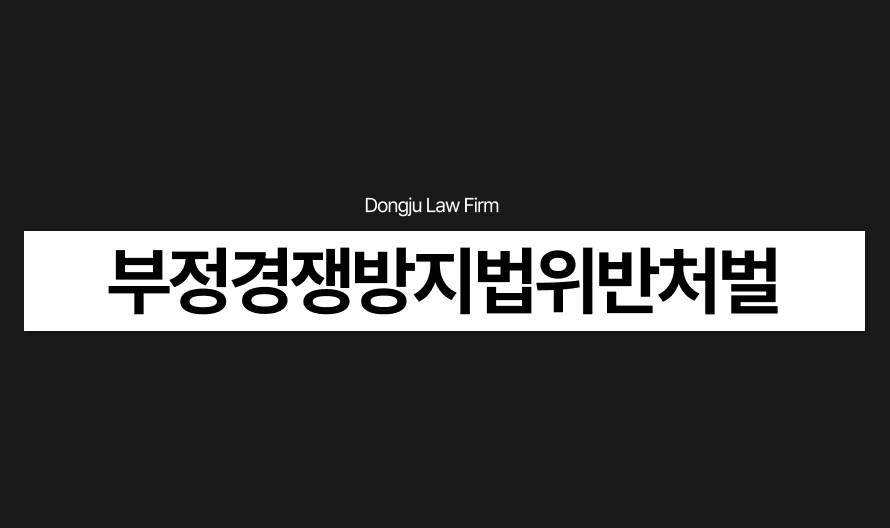 부정경쟁방지법위반 처벌, 경업금지약정 가처분 신청 함께 대응.png