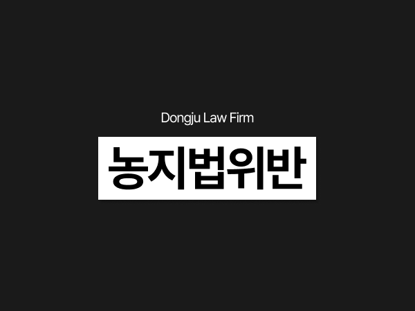 2026 농지법위반 처벌 기준, 농지불법전용 전수조사 고발 지금부터 대비해야.png