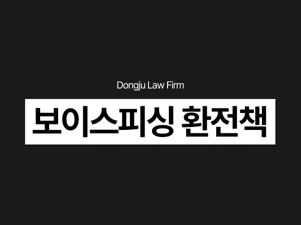 보이스피싱 환전책 가담, 고의 입증하면 집행유예 가능한가요_.png