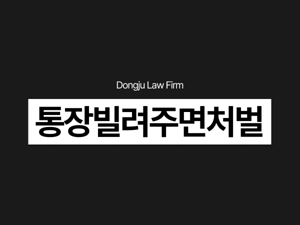 통장빌려주면 벌금 처벌 수위는_ 불법 사채 대포통장 사기 범죄 연루됐다면.png