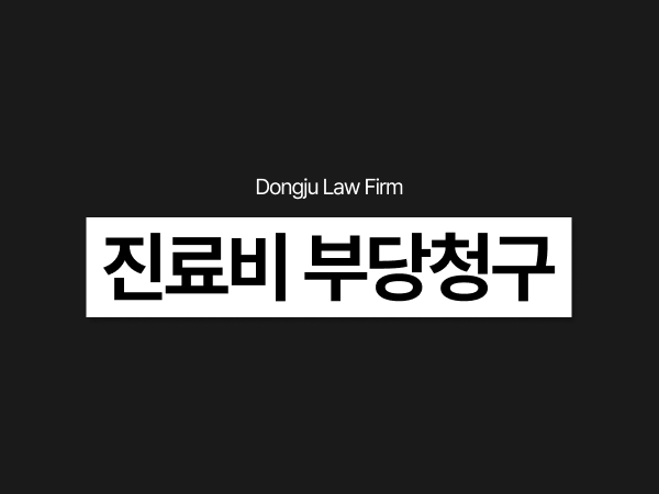 진료비 부당청구 적발됐다면, 병원 환자 보험사기 처벌과 경찰조사 정리.png