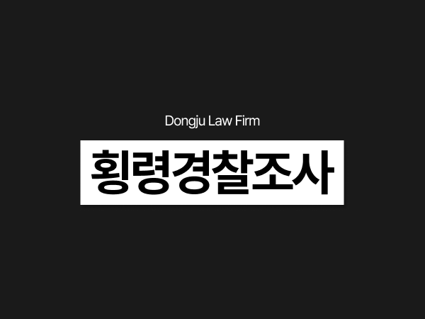 횡령경찰조사 전 알아야 할 형량 기준 및 합의 전략.png