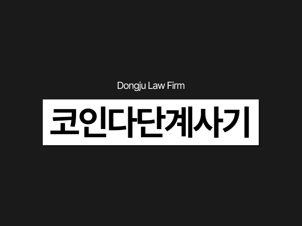 코인다단계사기 처벌, 가상화폐 폰지사기 유사수신 피의자 대응.png