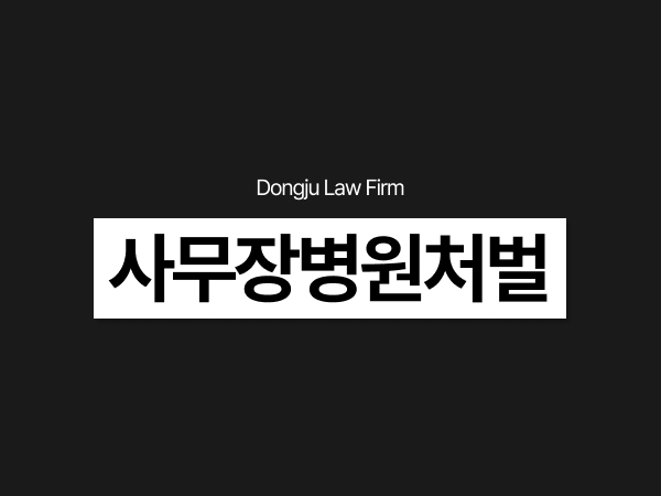 사무장병원처벌, 경찰조사 앞두고 있다면 의료법위반변호사 상담 필요.png