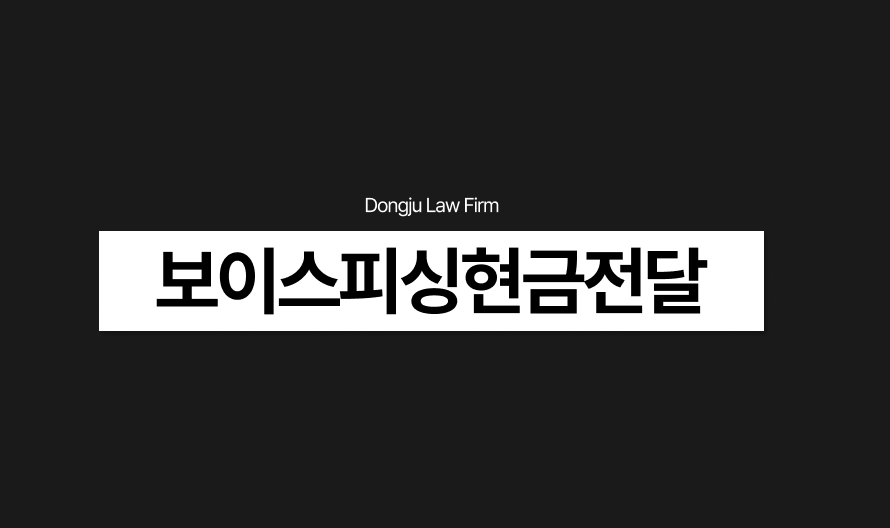 보이스피싱 현금전달책 연루 대응과 사기변호사선임비용은.png