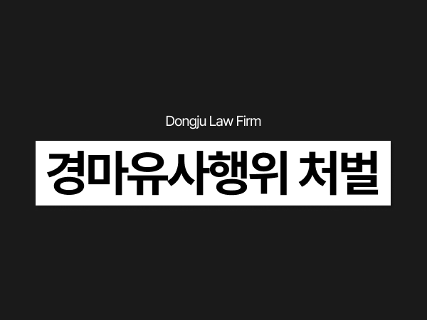 경마유사행위 처벌, 카페형 경마방 불법 도박사이트 운영 구속됐다면.png