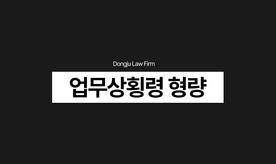 업무상 횡령 형량과 특경법 기준_ 회사 경리 고소 당했을 때 핵심 대응.png