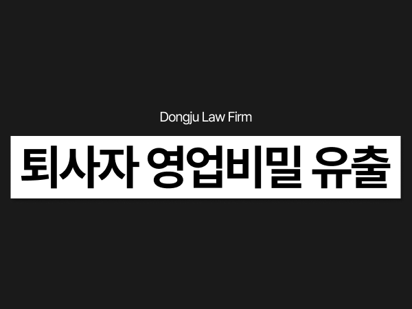 퇴사자 영업비밀 유출, 업무상배임 고소·손해배상 청구할 수 있을까 - 영업비밀변호사.png