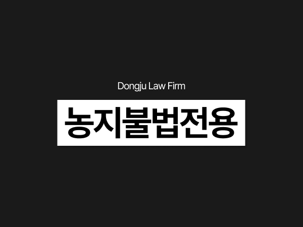 농지불법전용 법인, 개인 농지법 위반 고발 당했을 때 처벌과 대응.png